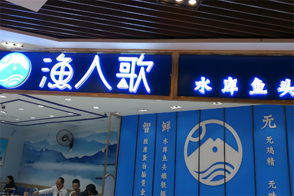 漁人歌餐廳加盟