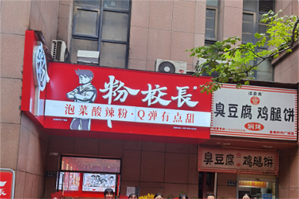 粉校長(zhǎng)酸辣粉加盟