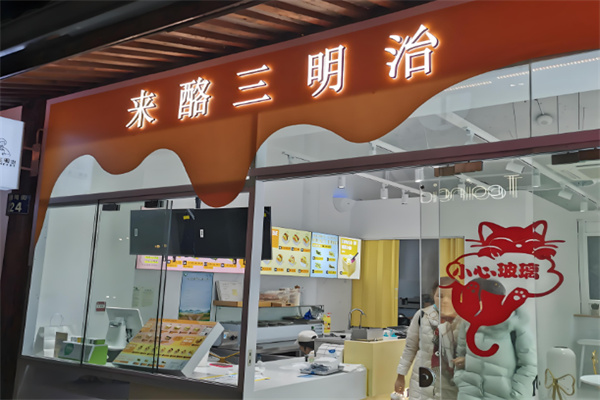 來酪三明治加盟