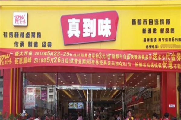 真到味快餐加盟