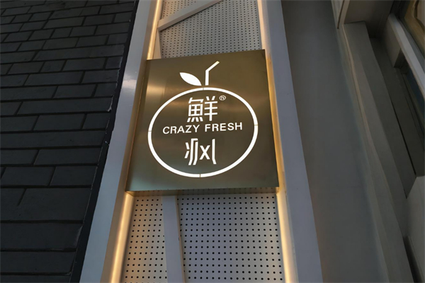 鮮瘋鮮果茶加盟