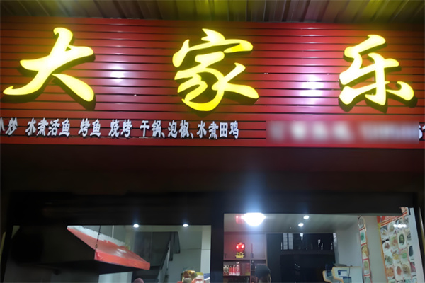 大家樂燒烤加盟