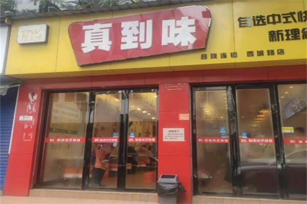 真到味快餐加盟