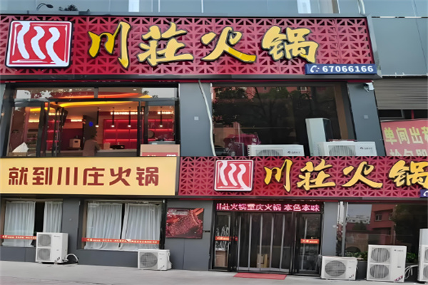 川荘火鍋加盟
