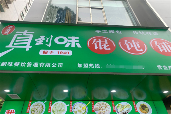 真到味快餐加盟