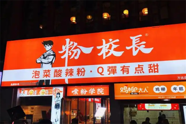 粉校長(zhǎng)酸辣粉加盟
