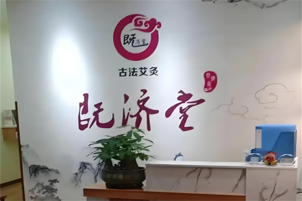 既濟堂古法養生館加盟