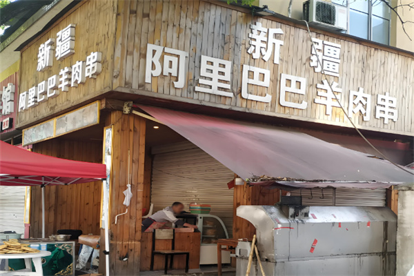 阿里巴巴羊肉串加盟