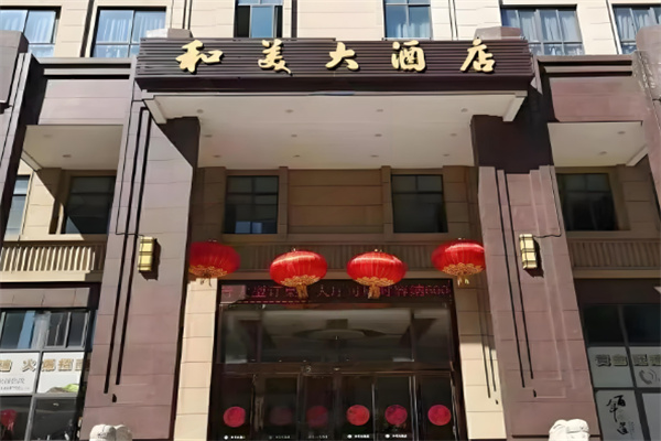 和美大酒店加盟