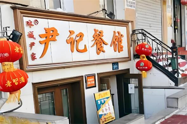 尹記餐館加盟