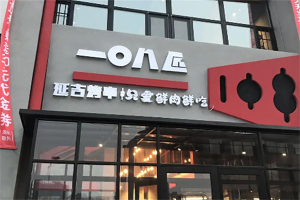一0八匠燒烤加盟