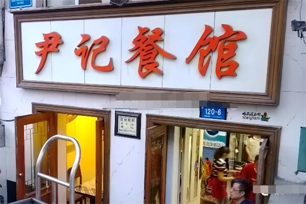 尹記餐館加盟