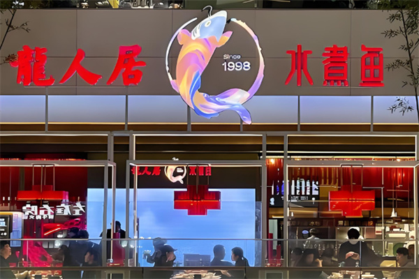 龍人居水煮魚加盟
