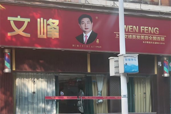 文峰理發(fā)店加盟
