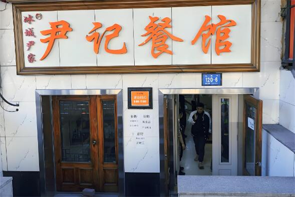 尹記餐館加盟