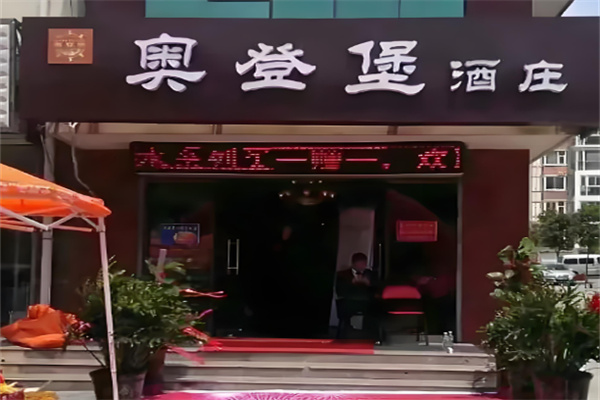 奧登堡酒莊加盟