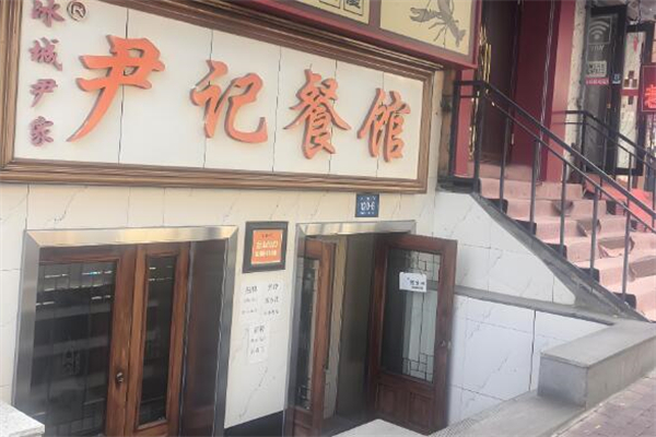 尹記餐館加盟