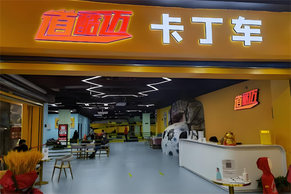道酷邁卡丁車加盟