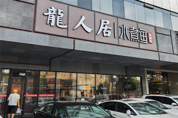 龍人居水煮魚加盟
