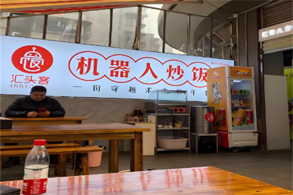 匯頭客炒飯加盟