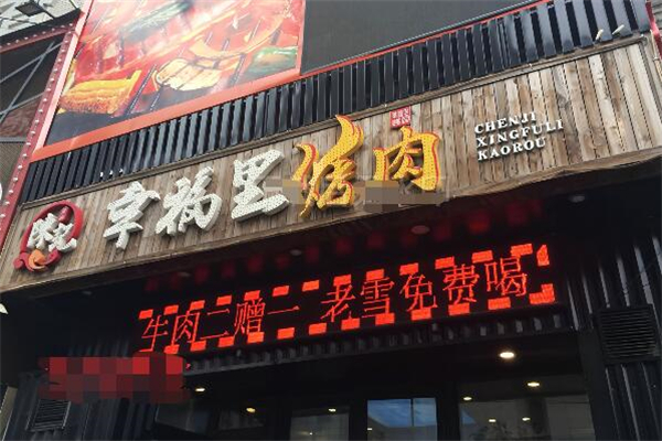 幸福里烤肉加盟
