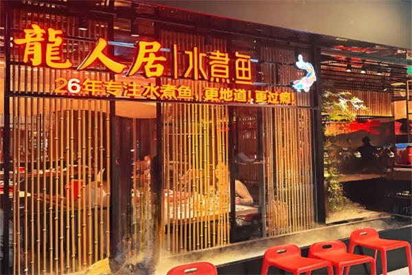 龍人居水煮魚加盟
