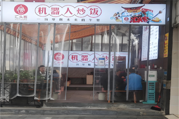 匯頭客炒飯加盟