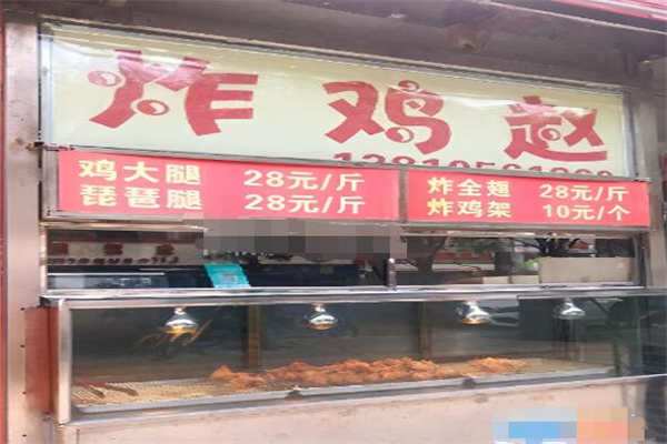 炸雞趙加盟