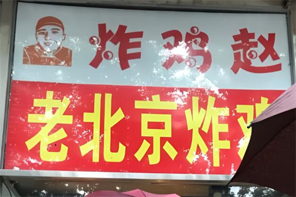 炸雞趙加盟