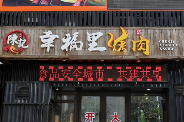 幸福里烤肉加盟