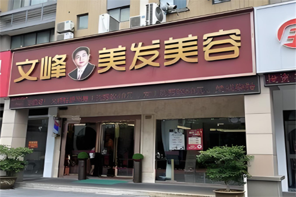 文峰理發(fā)店加盟