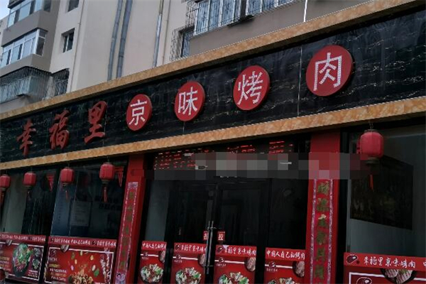 幸福里烤肉加盟