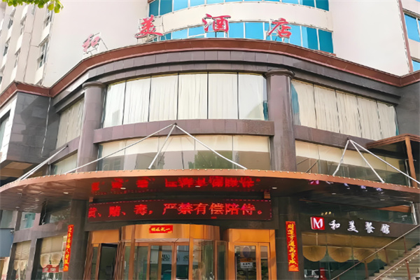 和美大酒店加盟