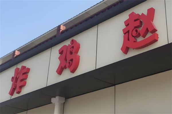 炸雞趙加盟
