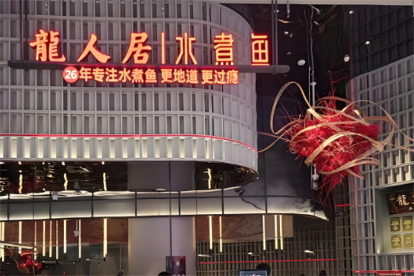 龍人居水煮魚加盟