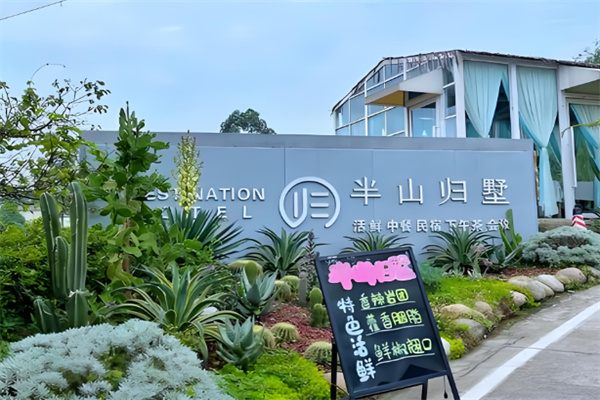 半山歸墅加盟