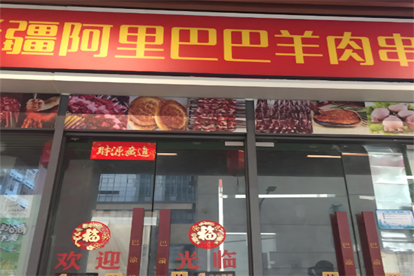 阿里巴巴羊肉串加盟