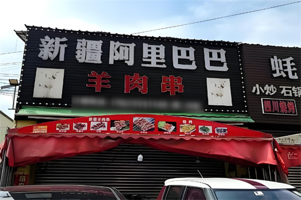 阿里巴巴羊肉串加盟
