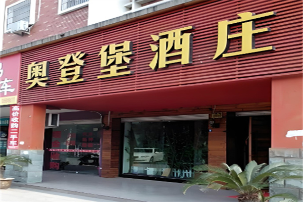 奧登堡酒莊加盟
