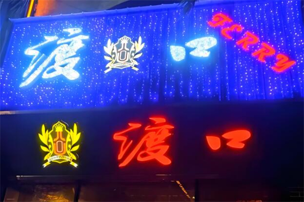 渡口酒吧加盟