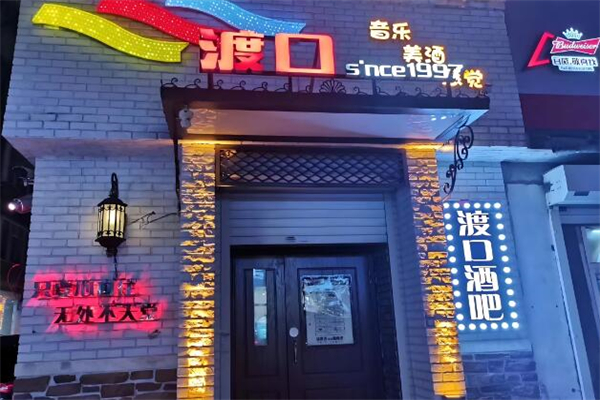 渡口酒吧加盟