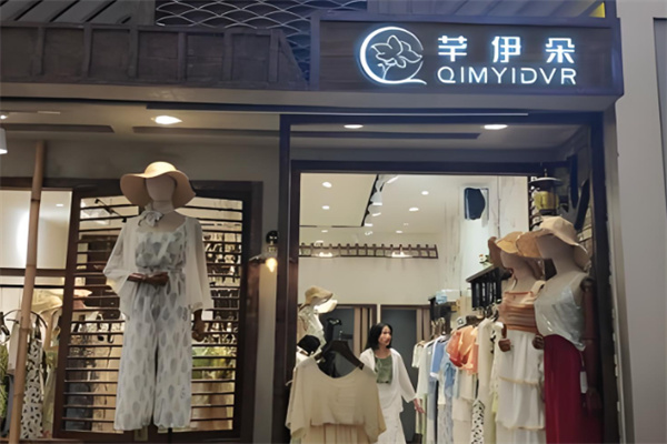 芊伊朵女裝加盟