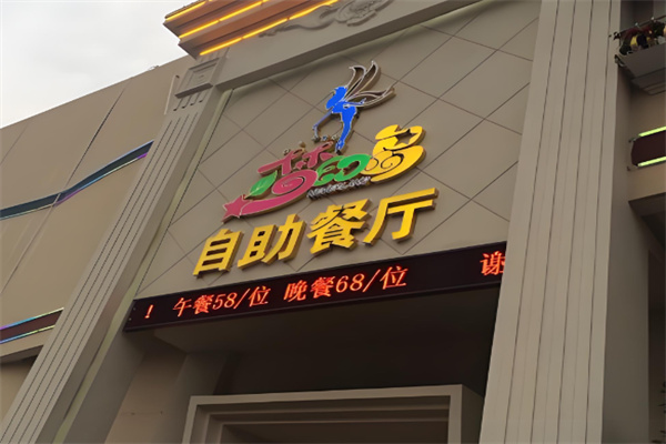 夢(mèng)幻島自助餐廳加盟