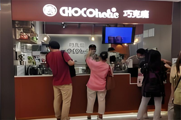 chocoholic巧克癮加盟