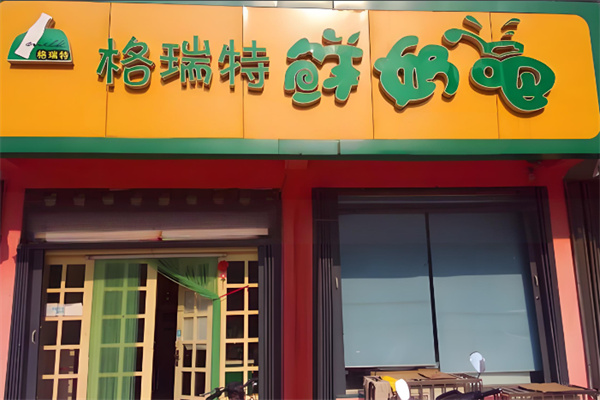格瑞特鮮奶吧加盟
