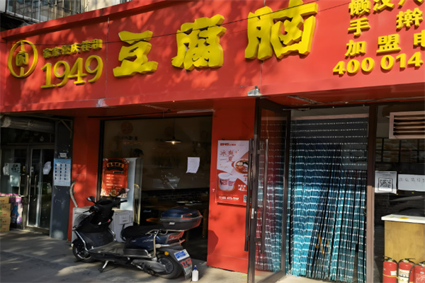 一九四九豆腐腦加盟