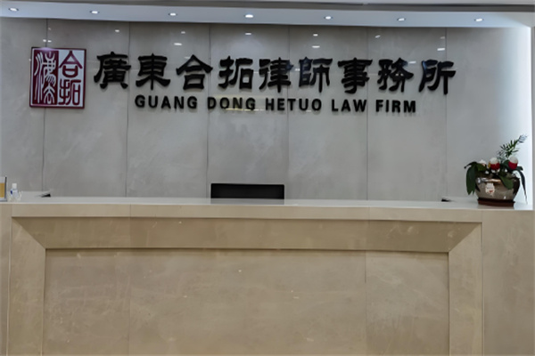 合拓律師事務所加盟