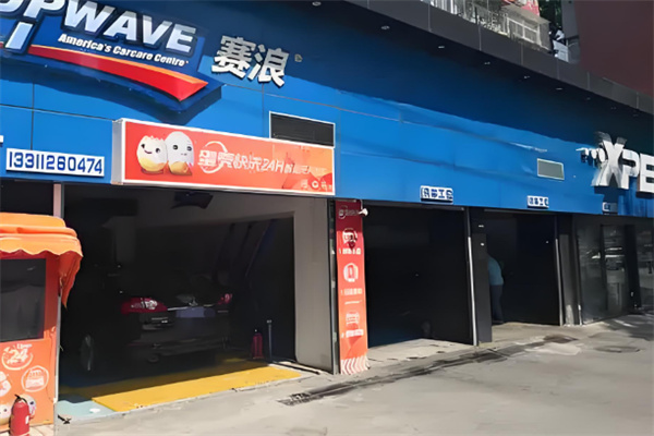 賽浪汽車快修加盟