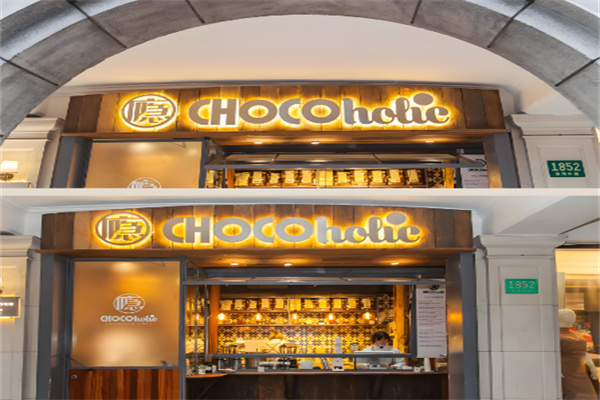 chocoholic巧克癮加盟