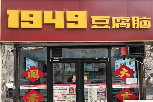 一九四九豆腐腦加盟
